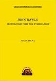John Rawls, Η προβληματική του συμβολαίου, , Μελά, Λία, Ίδρυμα Σάκη Καράγιωργα, 2007