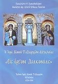 Η Ιερά Μονή Ταξιαρχών Αιγιαλείας &quot;Εις έργον διακονίας&quot;, , Παπαθεοδώρου, Παναγιώτης Θ., Ιερά Μονή Ταξιαρχών Αιγιαλείας, 2011