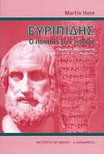 Ευριπίδης, ο ποιητής των παθών, , Hose, Martin, Καρδαμίτσα, 2011