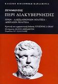 Ξενοφώντος, Περί διακυβέρνησης, Ιέρων. Λακεδαιμονίων πολιτεία. Αθηναίων πολιτεία, Ξενοφών ο Αθηναίος, Καρδαμίτσα, 2011