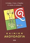 Κλινική ακουολογία, , Συλλογικό έργο, Gotsis Εκδόσεις, 2011