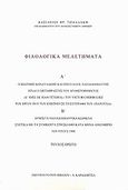 Φιλολογικά μελετήματα, , Τωμαδάκης, Βασίλειος Φ., Καρδαμίτσα, 2011