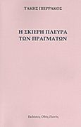 Η σκιερή πλευρά των πραγμάτων, , Πιερράκος, Τάκης, 1958-, Οδός Πανός, 2012