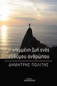 Η κλεμμένη ζωή ενός εύθυμου ανθρώπου, , Πολίτης, Δημήτρης, 1960-, Οσελότος, 2012