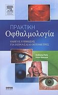 Πρακτική οφθαλμολογία, Οδηγός επιβίωσης για ιατρούς και οπτομέτρες, Pane, Anthony, Gotsis Εκδόσεις, 2011