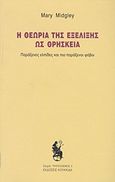 Η θεωρία της εξέλιξης ως θρησκεία, Παράξενες ελπίδες και πιο παράξενοι φόβοι, Midgley, Mary, Κουκκίδα, 2012