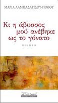 Κι η άβυσσος μού ανέβηκε ως το γόνατο, , Λαμπαδαρίδου - Πόθου, Μαρία, Γκοβόστης, 2012