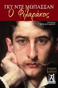 Ο φιλαράκος, , Maupassant, Guy de, 1850-1893, Εκδόσεις Γκοβόστη, 2013