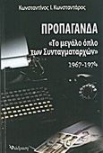 Προπαγάνδα, Το μεγάλο όπλο των &quot;Συνταγματαρχών&quot; 1967-1974, Κωνσταντάρας, Κωνσταντίνος Ι., Διάδραση, 2012