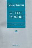 Ο γερο-γκρίνγκο, , Fuentes, Carlos, 1928-2012, Ωκεανίδα, 1987