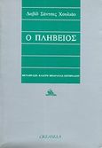 Ο πληβείος, , Juliao, David Sanchez, Ωκεανίδα, 1989