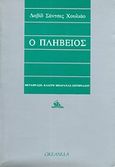 Ο πληβείος, , Juliao, David Sanchez, Ωκεανίδα, 1989