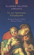 Τα των Χριστιανών επιγράμματα, Χριστοδώρου ποιητού Θηβαίου Κοπτίτου: Επιγράμματα εν Κυζίκω: Τα προοίμια διαφόρων ανθολογιών, Συλλογικό έργο, Επικαιρότητα, 2011