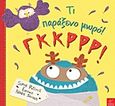 Τι παράξενο μωρό! Γκκρρρ!, , Puttock, Simon, Ίκαρος, 2012