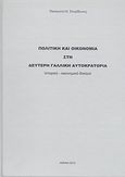 Πολιτική και οικονομία στη δεύτερη γαλλική αυτοκρατορία, Ιστορικό - οικονομικό δοκίμιο, Σπυρίδωνος, Παναγιώτης Ν., Σπυρίδωνος Παναγιώτης Ν., 2012