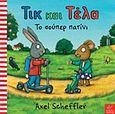 Τικ και Τέλα: Το σούπερ πατίνι, , Scheffler, Axel, Ίκαρος, 2012