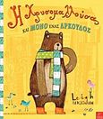 Η Χρυσομαλλούσα και μόνο ένας αρκούδος, , Leigh, Hodkinson, Ίκαρος, 2012