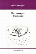 Μαγιακόφσκι ποιήματα, , Mayakovsky, Vladimir, Κοροντζής, 2012