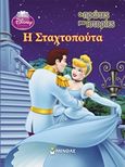 Disney Πριγκίπισσα: Η Σταχτοπούτα, , , Μίνωας, 2012