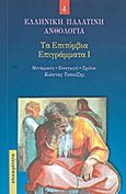 Τα επιτύμβια επιγράμματα I, , Συλλογικό έργο, Επικαιρότητα, 2011