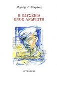 Η Οδύσσεια ενός Ανδριώτη, , Βλαχάκης, Μιχάλης Γ., Gutenberg - Γιώργος &amp; Κώστας Δαρδανός, 2012