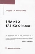 Ένα νέο ταξικό όραμα, , Ραυτόπουλος, Γιώργος Α., Εκδόσεις Παπαζήση, 2012