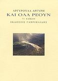 Και όλα ρέουν, 71 χαϊκού, Αργύρη, Αργυρούλα Χ., Γαβριηλίδης, 2012