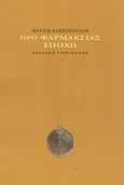 Προ φαρμακείας εποχή, , Αλεξοπούλου, Μαριγώ, Γαβριηλίδης, 2012