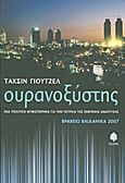 Ουρανοξύστης, Ένα πολιτικό μυθιστόρημα για την Τουρκία της ξέφρενης ανάπτυξης, Yucel, Tahsin, Κέδρος, 2012