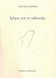 Δρόμος για το καλοκαίρι, Ποιήματα, Κούρος, Άγγελος, Ηριδανός, 2012