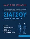 Σιάτσου, Θεωρία και πράξη: Ένας πλήρης οδηγός για την τέχνη της δακτυλοπίεσης από έναν διεθνώς αναγνωρισμένο δάσκαλο: Μάθετε τη θεραπευτική τέχνη του σιάτσου για υγεία και ευεξία, Ohashi, Wataru, Αιώρα, 2012