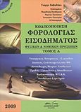 Κωδικοποίηση φορολογίας εισοδήματος φυσικών και νομικών προσώπων, , Καβαλάκης, Γιώργης, Δεδεμάδης, 2009