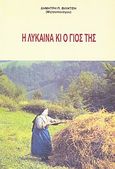 Η λύκαινα κι ο γιος της, , Φιλντίσης, Δημήτριος Π., Δεδεμάδης, 2008