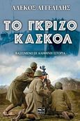 Το γκρίζο κασκόλ, Βασισμένο σε αληθινή ιστορία, Αγγελίδης, Αλέκος, Μάτι, 2018