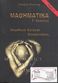 Μαθηματικά Γ΄ λυκείου, Μιγαδικοί αριθμοί, συναρτήσεις, Αλεξίου, Κώστας, Δεδεμάδης, 2010