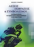 Λέξεις, εκφράσεις και συμβολισμοί, Στη σύγχρονη γλώσσα, που πηγάζουν από την ελληνική μυθολογία και την αρχαία ιστορία, Θεοδώρου, Βασίλειος Κ., Αρδηττός, 2011