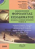 Κωδικοποίηση φορολογίας εισοδήματος φυσικών και νομικών προσώπων, , Καβαλάκης, Γιώργης, Δεδεμάδης, 2009