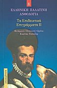 Τα επιδεικτικά επιγράμματα II, , Συλλογικό έργο, Επικαιρότητα, 2011