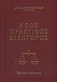 Νέος πρακτικός δικηγόρος, , Ανδρουτσόπουλος, Δημήτριος Π., Δεδεμάδης, 2010