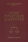 Νέος πρακτικός δικηγόρος, , Ανδρουτσόπουλος, Δημήτριος Π., Δεδεμάδης, 2010