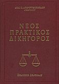 Νέος πρακτικός δικηγόρος, , Ανδρουτσόπουλος, Δημήτριος Π., Δεδεμάδης, 2010