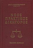 Νέος πρακτικός δικηγόρος, , Ανδρουτσόπουλος, Δημήτριος Π., Δεδεμάδης, 2010