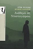 Ανάθεμά σε, Ντοστογιέφσκι, Μυθιστόρημα, Rahimi, Atiq, Ψυχογιός, 2012