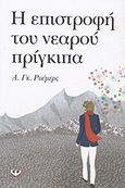 Η επιστροφή του νεαρού πρίγκιπα, , Roemmers, A. G., Ψυχογιός, 2012