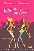 Κάπου σε ξέρω, Μυθιστόρημα, Δεμίρη, Γεωργία, Ψυχογιός, 2012