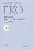 Το νησί της προηγούμενης ημέρας, Μυθιστόρημα, Eco, Umberto, Ψυχογιός, 2012