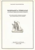 Μοιρολόγια Τριφυλίας (Νοτιοδυτικής Πελοποννήσου), Με παραλλαγές λοιπής Ελλάδος και παραπομπές στον Όμηρο, Ματσινόπουλος, Βασίλης Π., Δεδεμάδης, 2008
