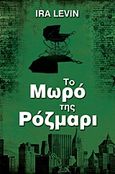 Το μωρό της Ρόζμαρι, , Levin, Ira, 1929-2007, Anubis, 2012