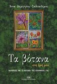 Τα βότανα στη ζωή μου, Θεραπείες με τα βότανα της ελληνικής γης, Δημητρίου - Σαλπαδήμου, Άννα, Ζαχαράκης Κ. Μ., 2012