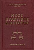 Νέος πρακτικός δικηγόρος, Ερμηνευτικό λεξικό νομικών όρων, Ανδρουτσόπουλος, Δημήτριος Π., Δεδεμάδης, 2010